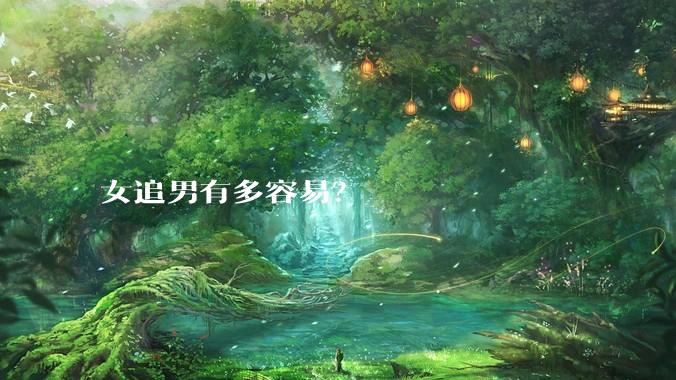 女追男有多容易？
