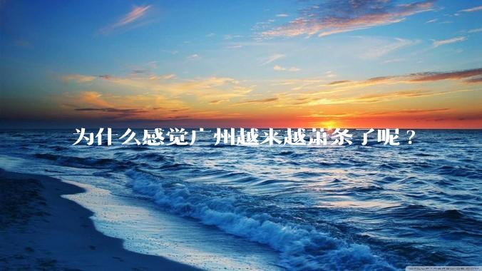 为什么感觉广州越来越萧条了呢?