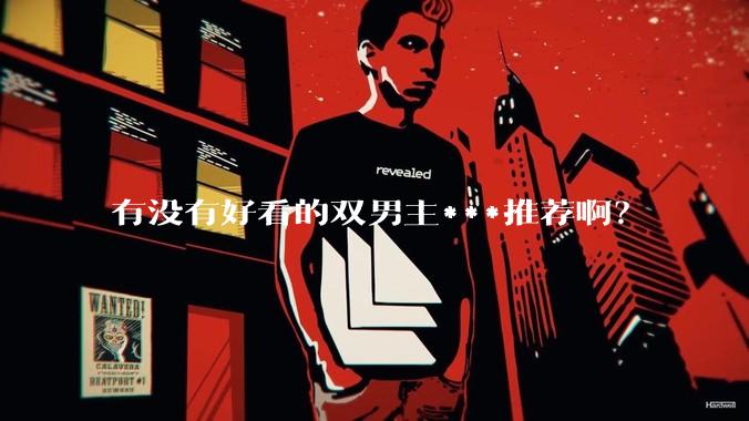 有没有好看的双男主***推荐啊？