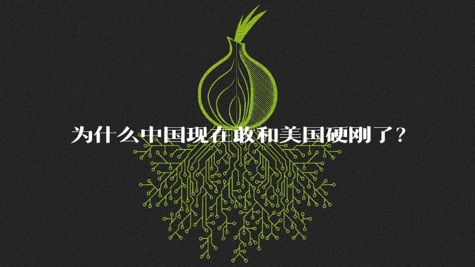 为什么中国现在敢和美国硬刚了？