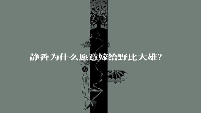 静香为什么愿意嫁给野比大雄？