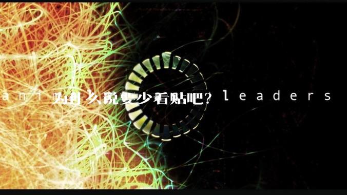 为什么说要少看贴吧？