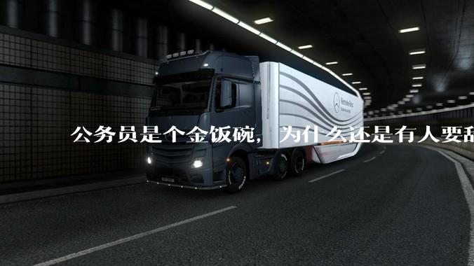 公务员是个金饭碗，为什么还是有人要辞职？