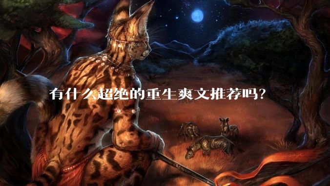 有什么超绝的重生爽文推荐吗？