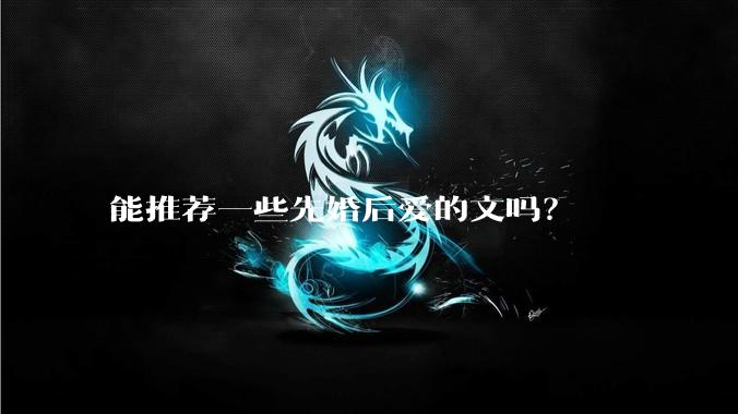 能推荐一些先婚后爱的文吗？