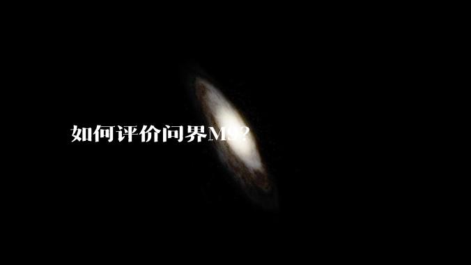 如何评价问界M9？