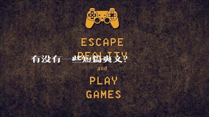有没有一些短篇爽文？
