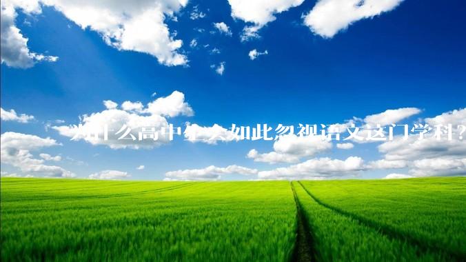 为什么高中生会如此忽视语文这门学科？