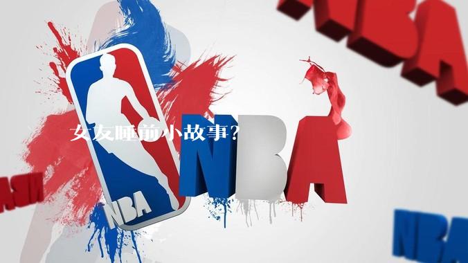 女友睡前小故事？
