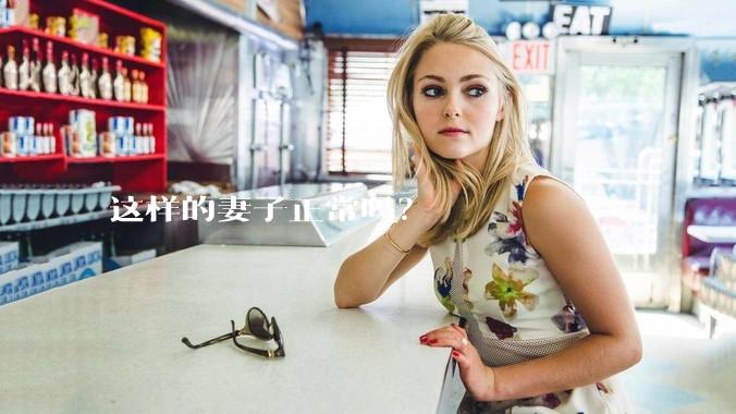 这样的妻子正常吗？