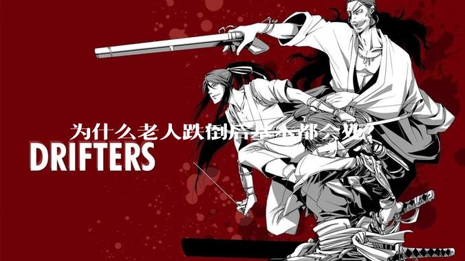 为什么老人跌倒后基本都会死？
