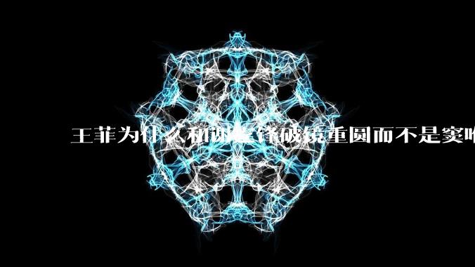 王菲为什么和谢霆锋破镜重圆而不是窦唯？