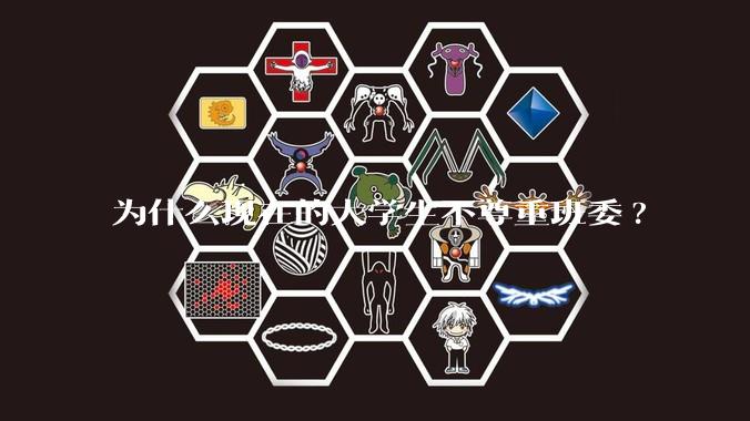 为什么现在的大学生不尊重班委?