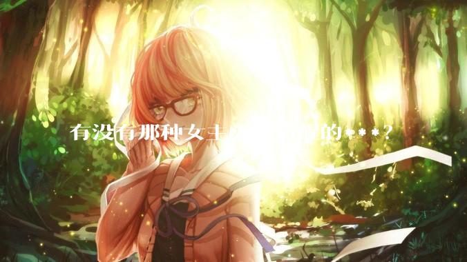 有没有那种女主头脑清醒的***？
