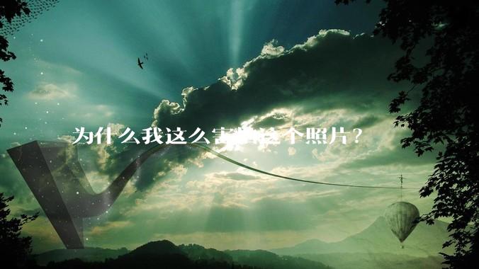 为什么我这么害怕这个照片？