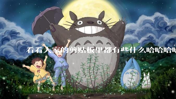 看看大家的剪贴板里都有些什么哈哈哈哈哈?