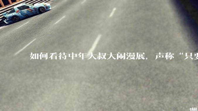 如何看待中年大叔大闹漫展，声称“只要我们死不绝，文化就不能入侵”?