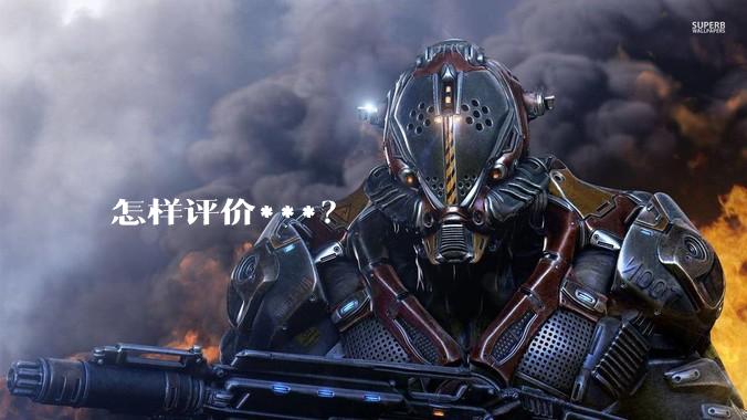 怎样评价***？